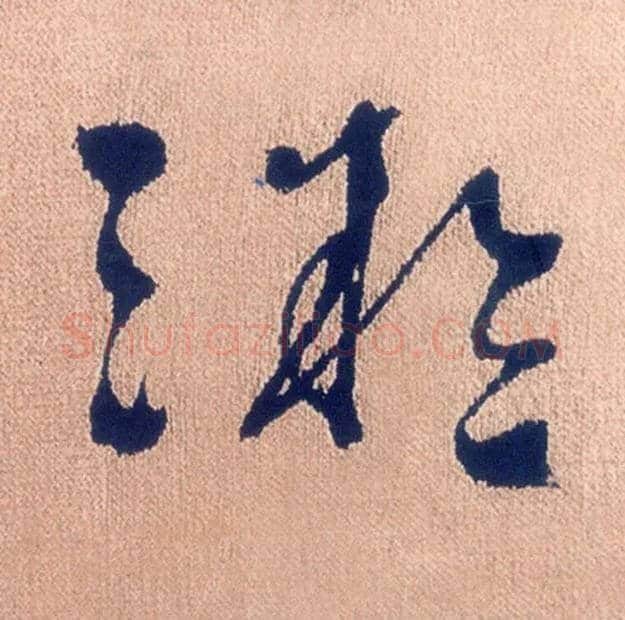 凝毛笔行书写法,摘自明徐渭煎茶七类卷