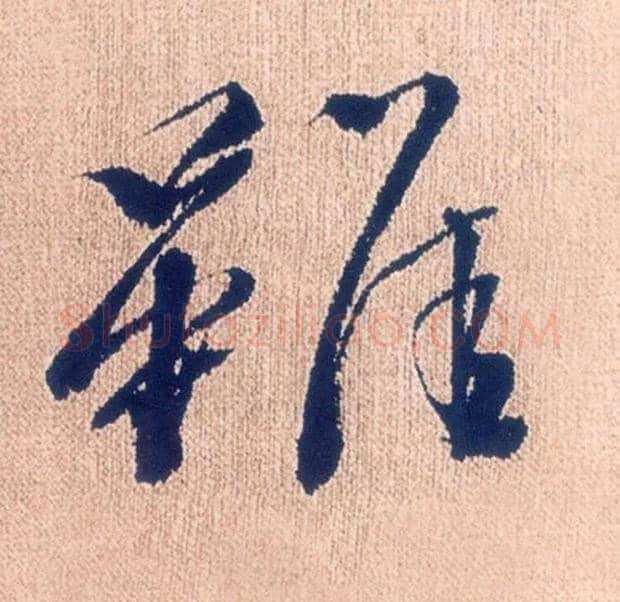 虽毛笔行书写法,摘自明徐渭煎茶七类卷