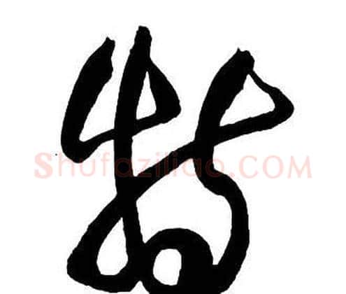 特字王铎毛笔行书书法写法,摘自集字千字文