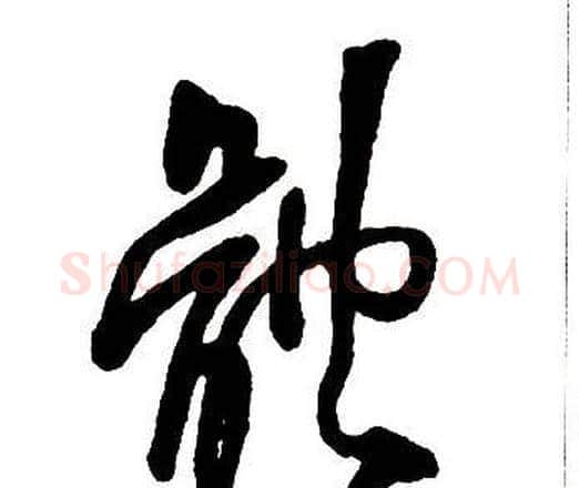 體字王铎毛笔行书书法写法,摘自集字千字文