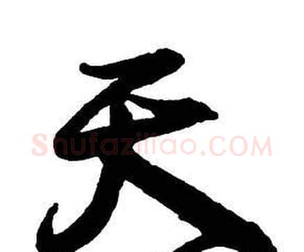 天字王铎毛笔行书书法写法,摘自集字千字文