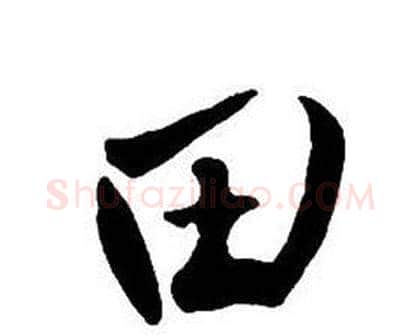 田字王铎毛笔行书书法写法,摘自集字千字文