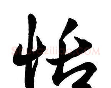 恬字王铎毛笔行书书法写法,摘自集字千字文