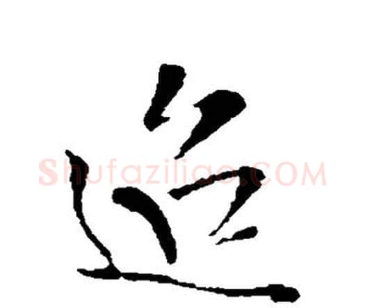 迢字王铎毛笔行书书法写法,摘自王铎毛笔行书书法作品