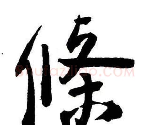 條字王铎毛笔行书书法写法,摘自集字千字文