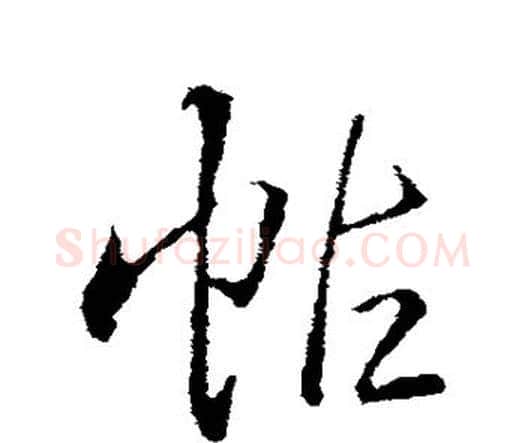 帖字王铎毛笔行书书法写法,摘自王铎毛笔行书书法作品