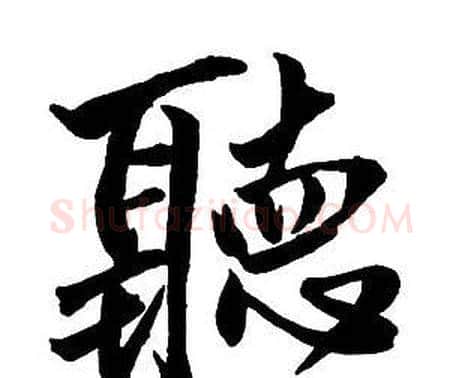 聽字王铎毛笔行书书法写法,摘自集字千字文