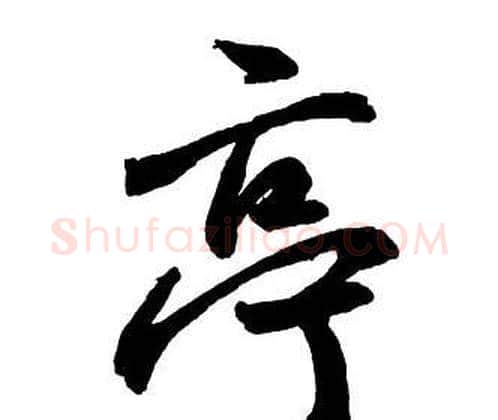 亭字王铎毛笔行书书法写法,摘自集字千字文