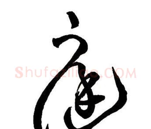 庭字王铎毛笔行书书法写法,摘自集字千字文