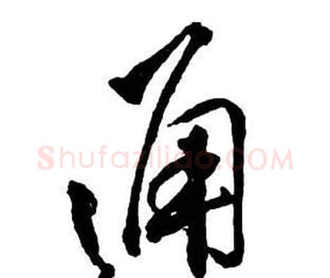 通字王铎毛笔行书书法写法,摘自集字千字文