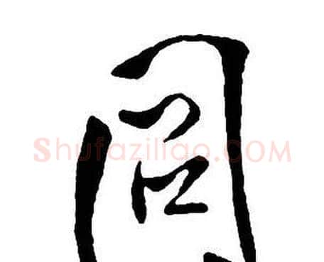 同字王铎毛笔行书书法写法,摘自集字千字文