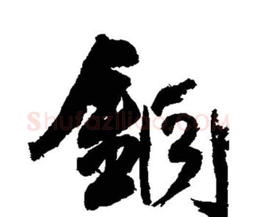 铜字王铎毛笔行书书法写法,摘自王铎毛笔行书书法作品