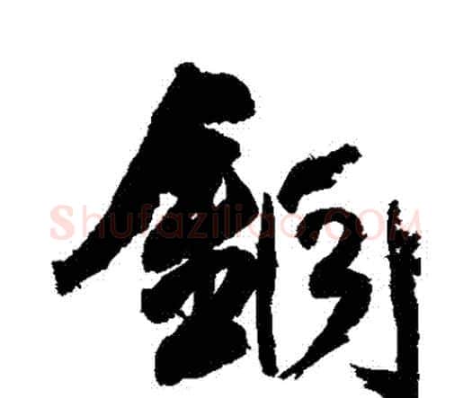 銅字王铎毛笔行书书法写法,摘自王铎毛笔行书书法作品
