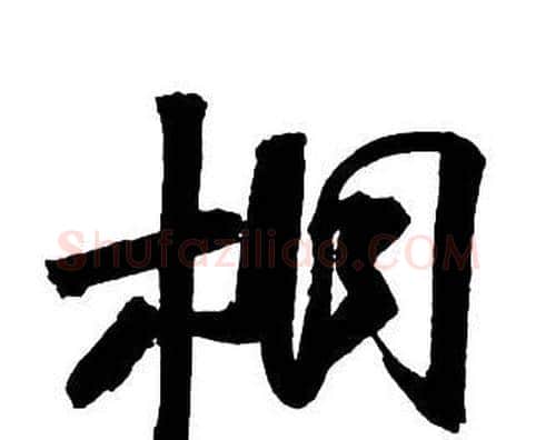 桐字王铎毛笔行书书法写法,摘自集字千字文
