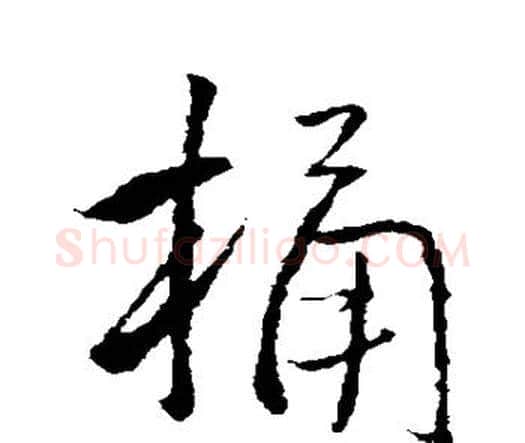 桶字王铎毛笔行书书法写法,摘自王铎毛笔行书书法作品