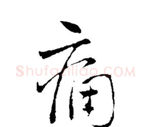 痛字王铎毛笔行书书法写法,摘自王铎毛笔行书书法作品