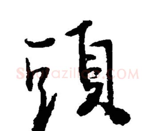 头字王铎毛笔行书书法写法,摘自王铎毛笔行书书法作品