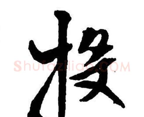 投字王铎毛笔行书书法写法,摘自集字千字文