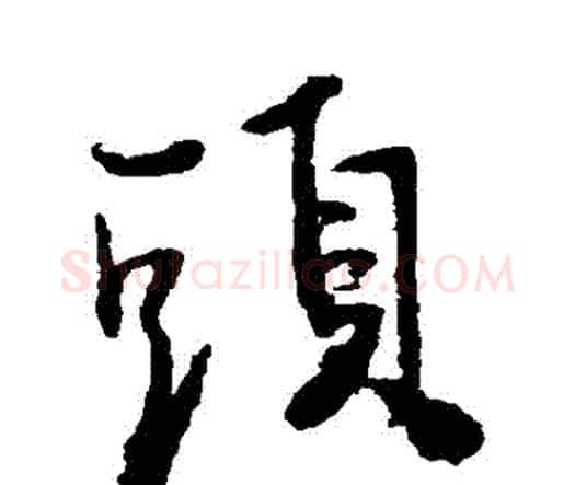 頭字王铎毛笔行书书法写法,摘自王铎毛笔行书书法作品