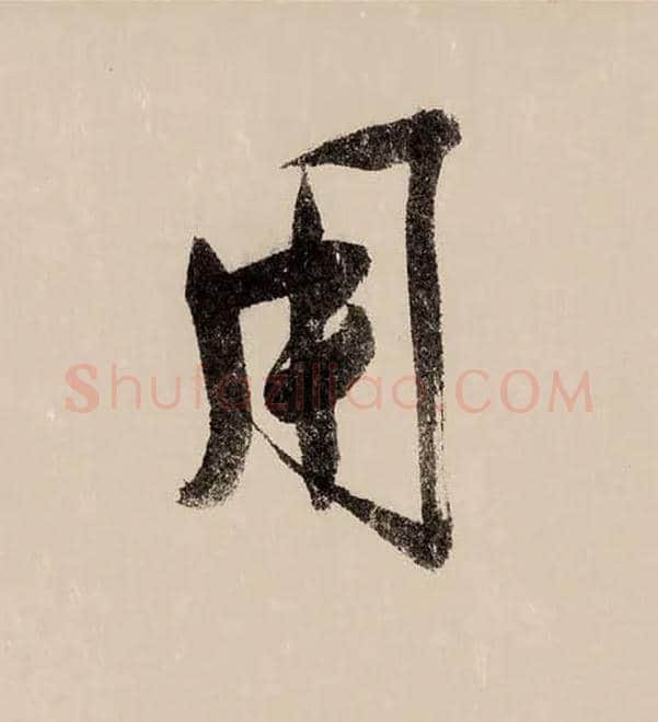 用毛笔行书写法,摘自宋赵构行书白居易七律诗