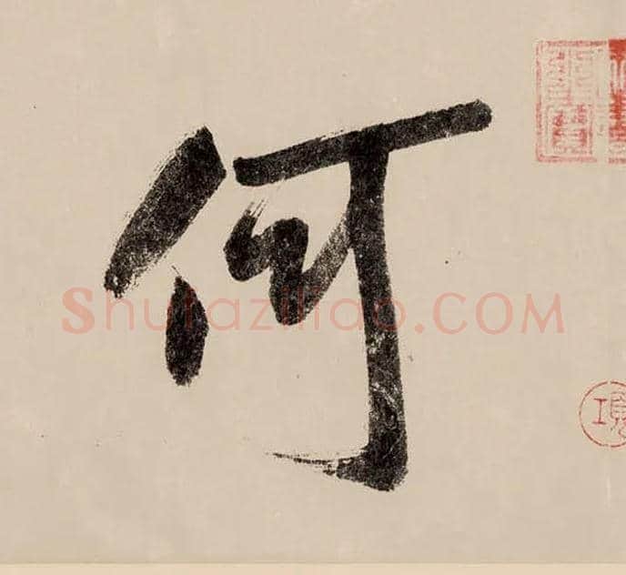 何毛笔行书写法,摘自宋赵构行书白居易七律诗