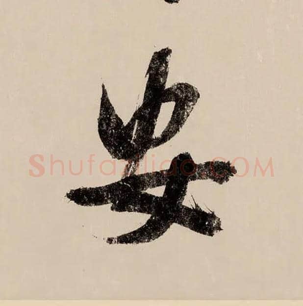 安毛笔行书写法,摘自宋赵构行书白居易七律诗