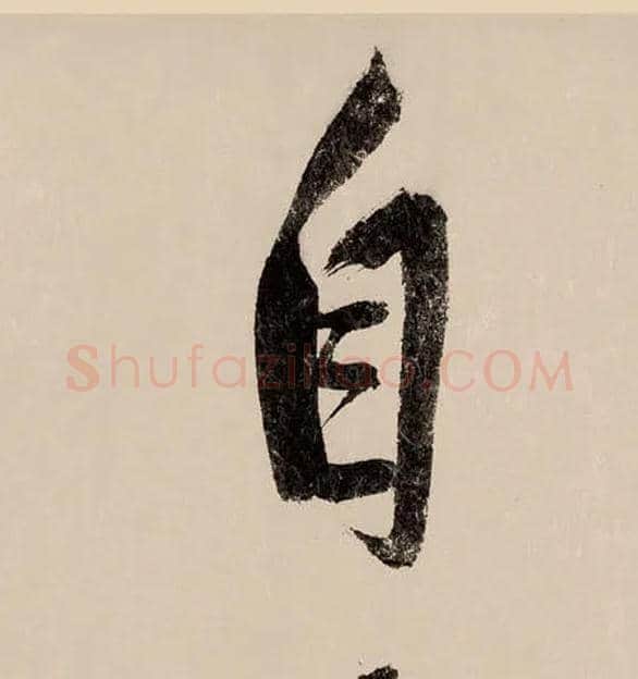 自毛笔行书写法,摘自宋赵构行书白居易七律诗