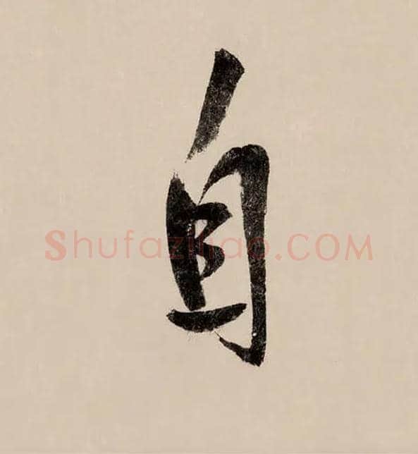 自毛笔行书写法,摘自宋赵构行书白居易七律诗