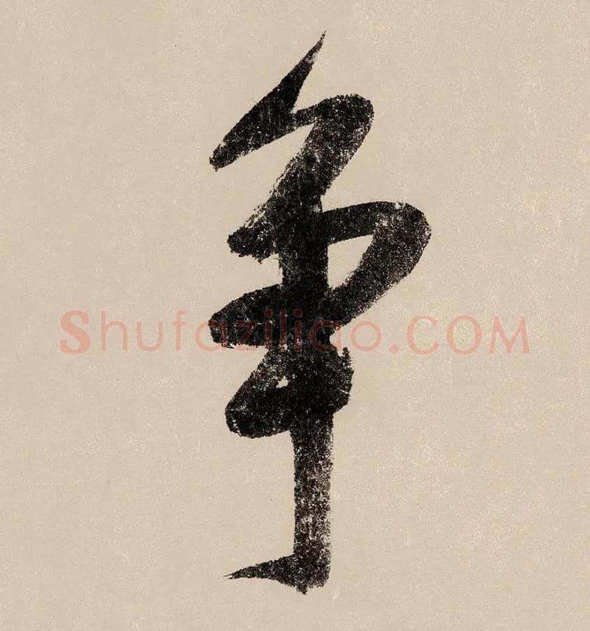 争毛笔行书写法,摘自宋赵构行书白居易七律诗
