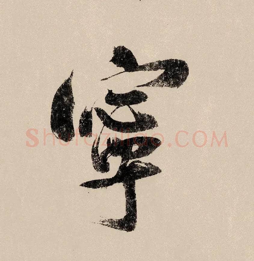宁毛笔行书写法,摘自宋赵构行书白居易七律诗