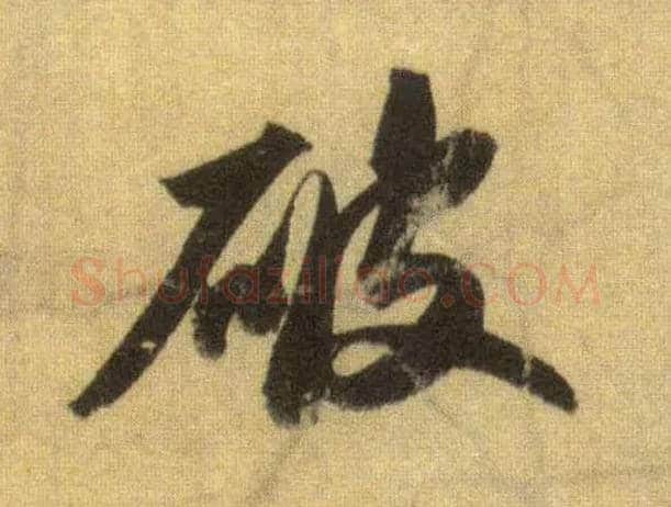 破毛笔行书写法,摘自宋苏轼洞庭中山二赋