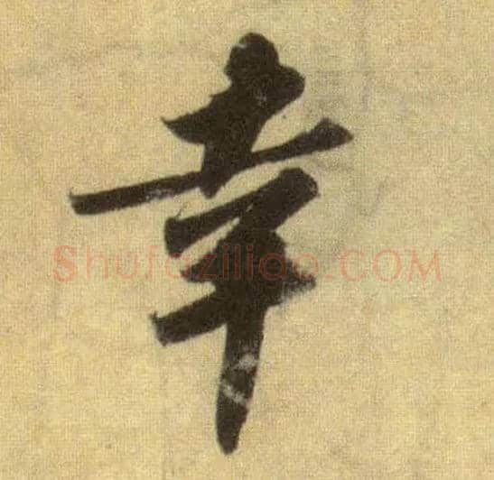 幸毛笔行书写法,摘自宋苏轼洞庭中山二赋