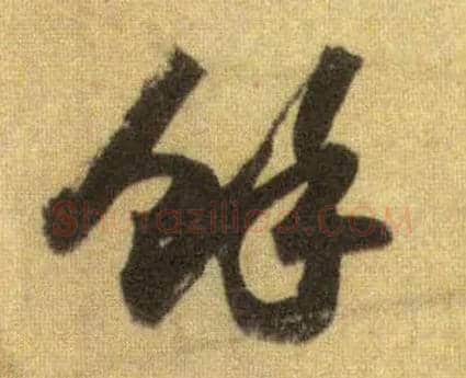 余毛笔行书写法,摘自宋苏轼洞庭中山二赋
