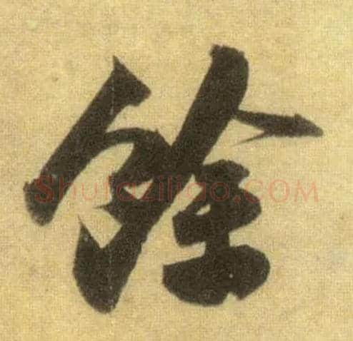 余毛笔行书写法,摘自宋苏轼洞庭中山二赋