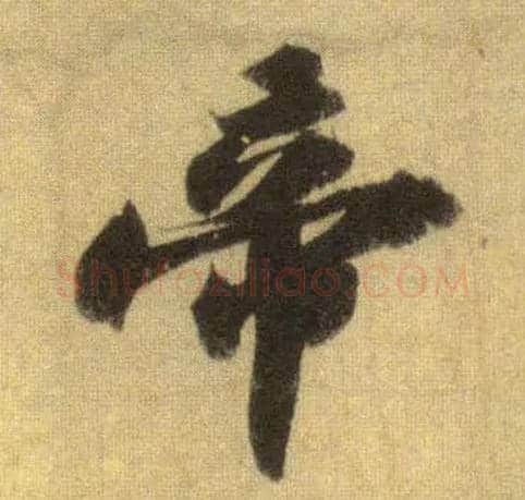 帝毛笔行书写法,摘自宋苏轼洞庭中山二赋