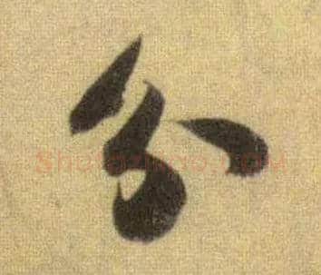 分毛笔行书写法,摘自宋苏轼洞庭中山二赋