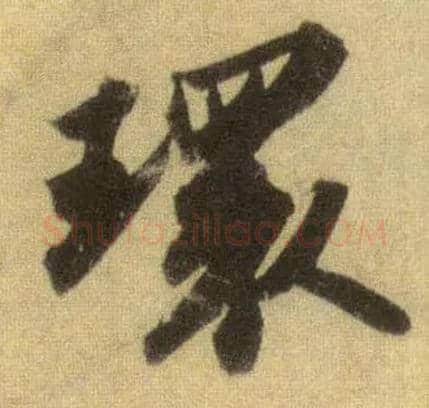 环毛笔行书写法,摘自宋苏轼洞庭中山二赋