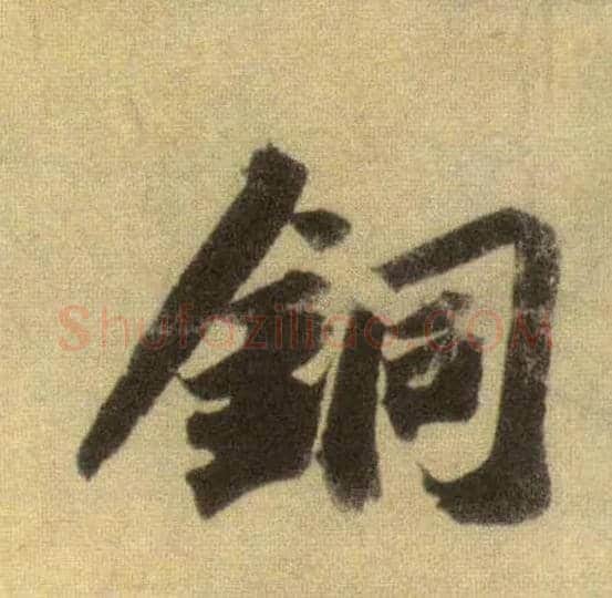 铜毛笔行书写法,摘自宋苏轼洞庭中山二赋