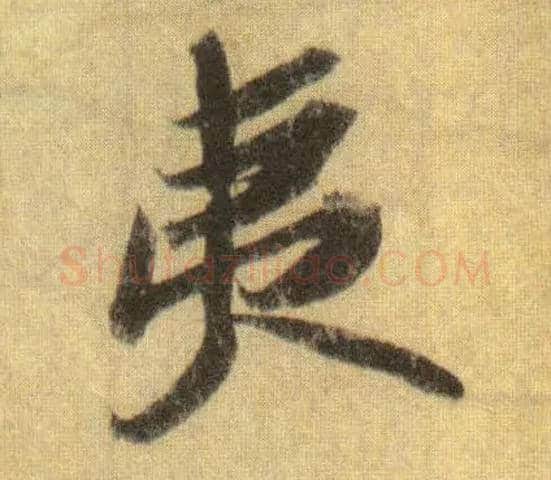 夷毛笔行书写法,摘自宋苏轼洞庭中山二赋