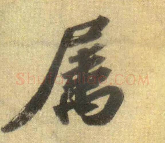 属毛笔行书写法,摘自宋苏轼洞庭中山二赋