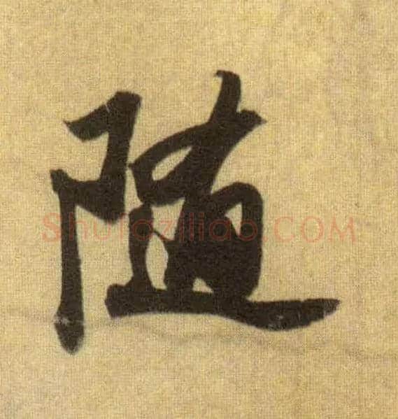 随毛笔行书写法,摘自宋苏轼洞庭中山二赋