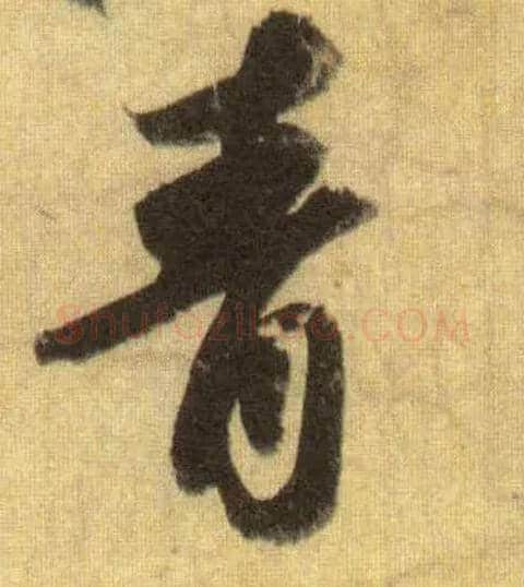 青毛笔行书写法,摘自宋苏轼洞庭中山二赋