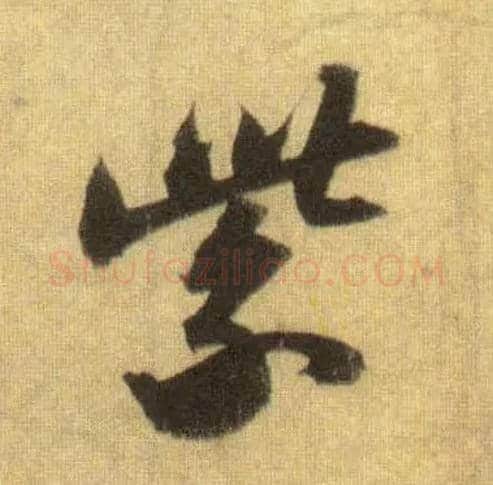 紫毛笔行书写法,摘自宋苏轼洞庭中山二赋
