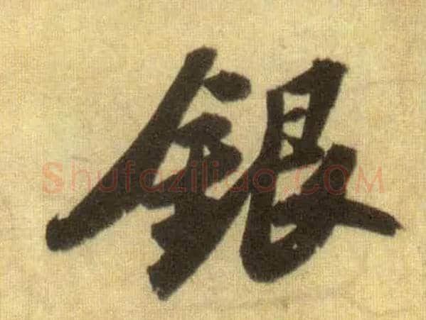 银毛笔行书写法,摘自宋苏轼洞庭中山二赋