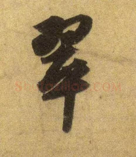 翠毛笔行书写法,摘自宋苏轼洞庭中山二赋