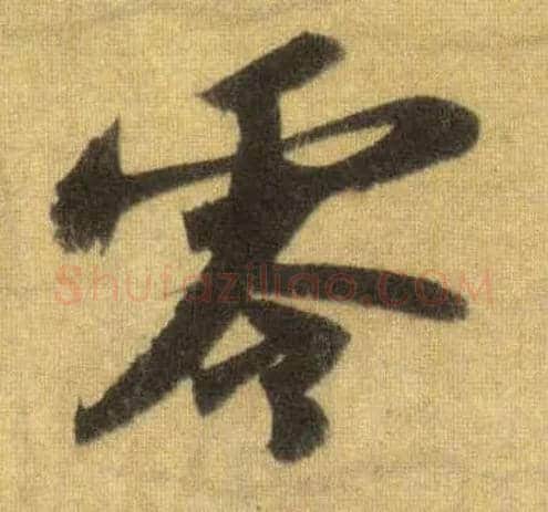 零毛笔行书写法,摘自宋苏轼洞庭中山二赋