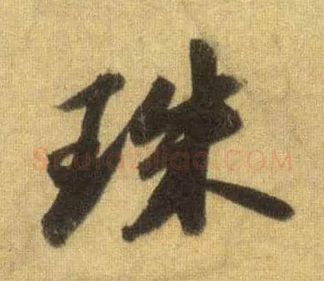 珠毛笔行书写法,摘自宋苏轼洞庭中山二赋