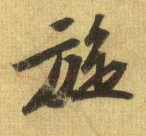 旋毛笔行书写法,摘自宋苏轼洞庭中山二赋