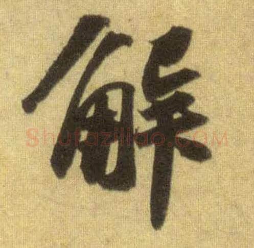 解毛笔行书写法,摘自宋苏轼洞庭中山二赋