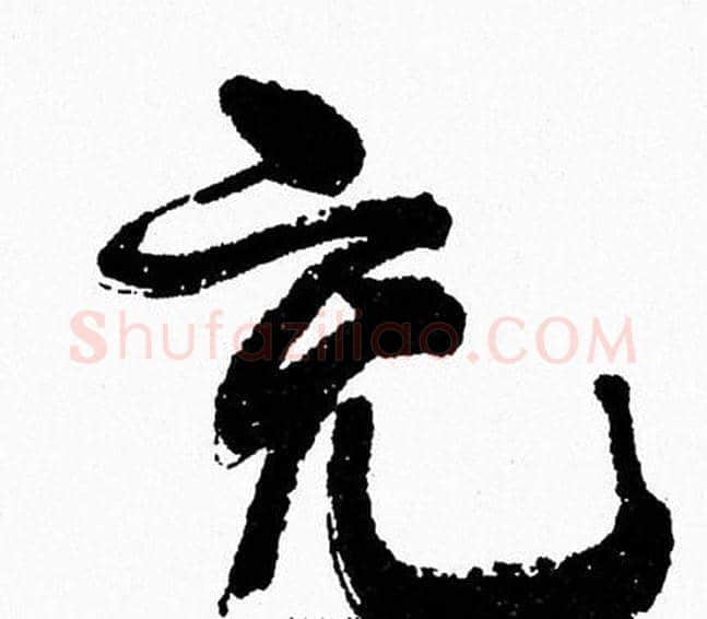 充字周慧珺毛笔行书书法写法,摘自周慧珺毛笔行书书法作品